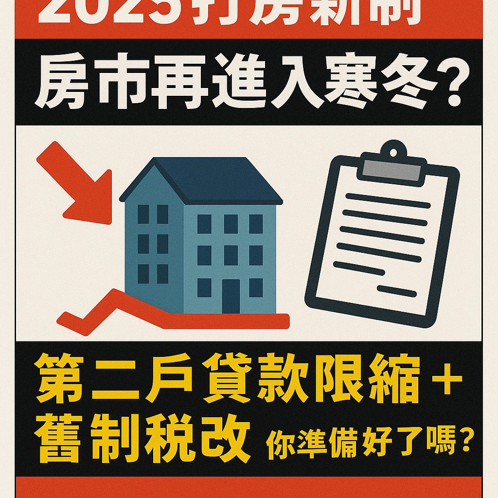 【2025最新打房政策總整理】央行祭出新一波貸款限縮＋舊制稅制調整，房市降溫還是變相轉彎？